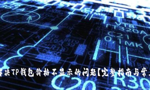 如何解决TP钱包价格不显示的问题？完整指南与常见问答